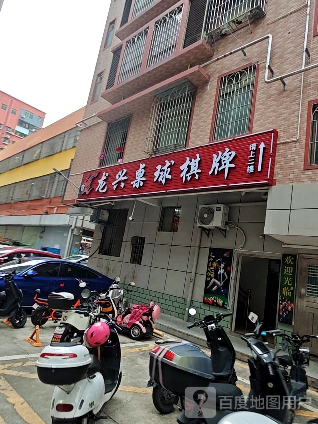 龙兴桌球棋牌