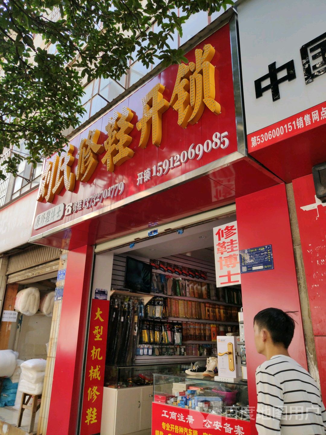 刘氏修鞋开锁