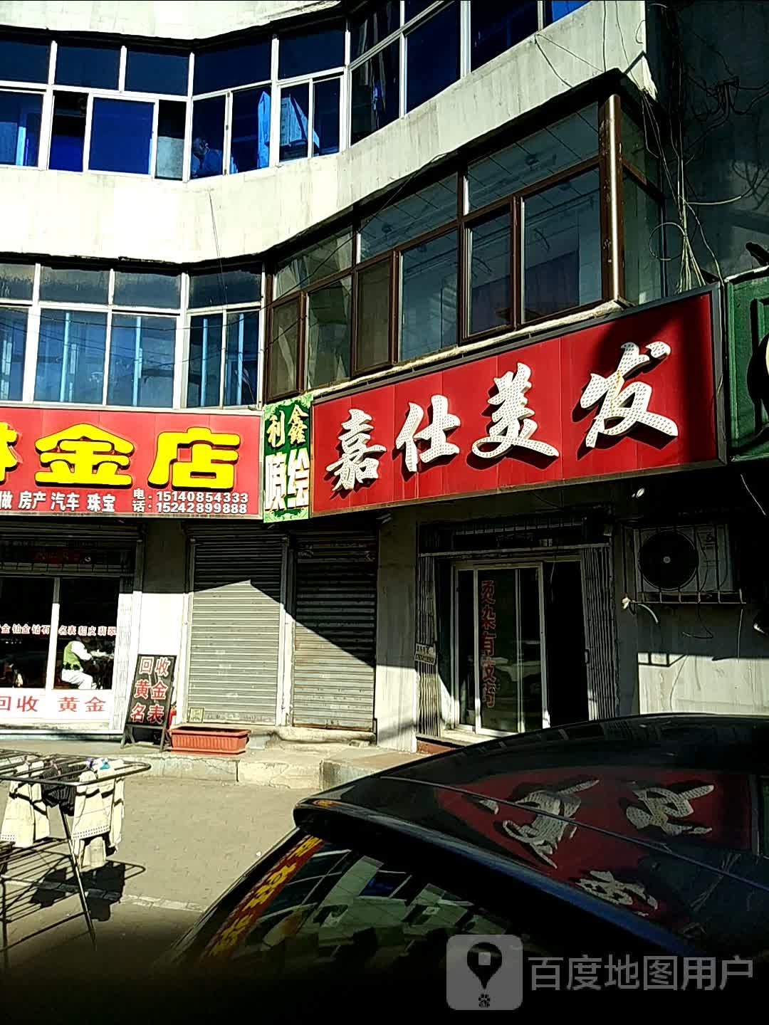 嘉仕美发(新华街店)