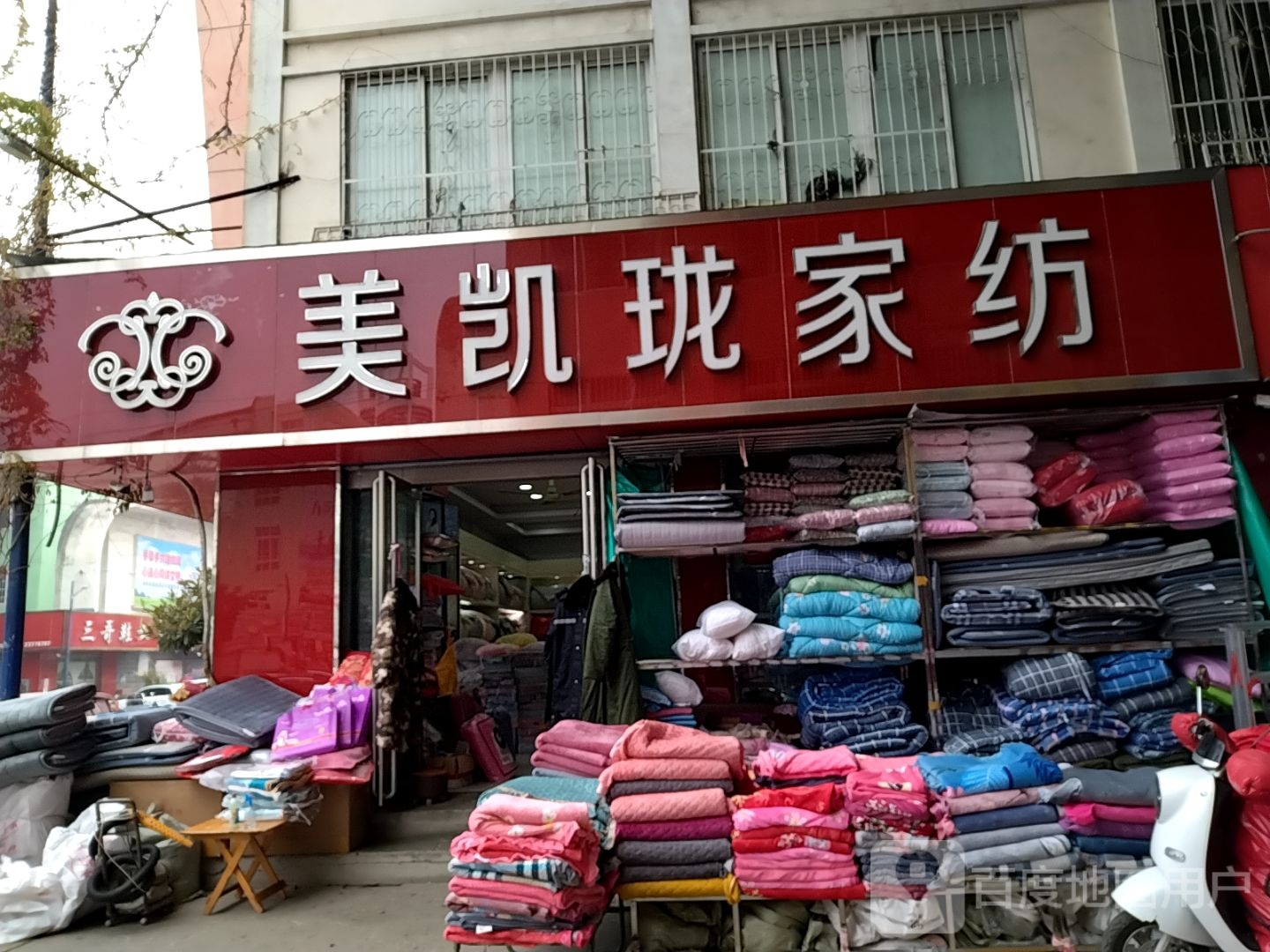 美凯珑家纺(百里奚北路店)