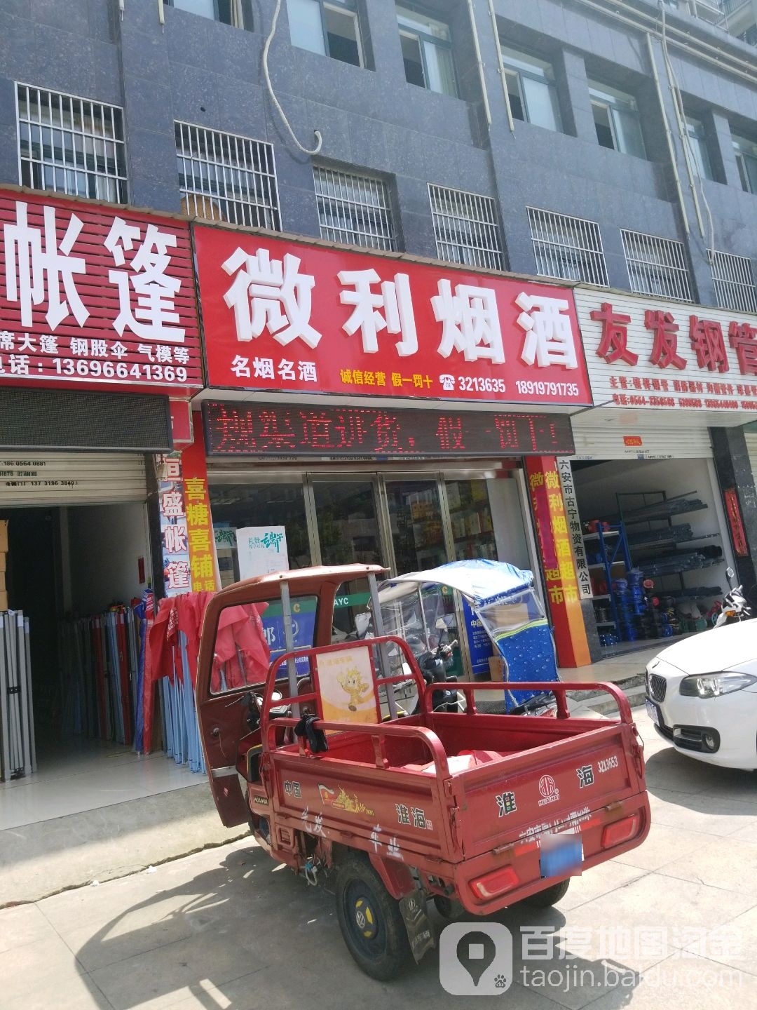 微利烟酒(大别山路店)