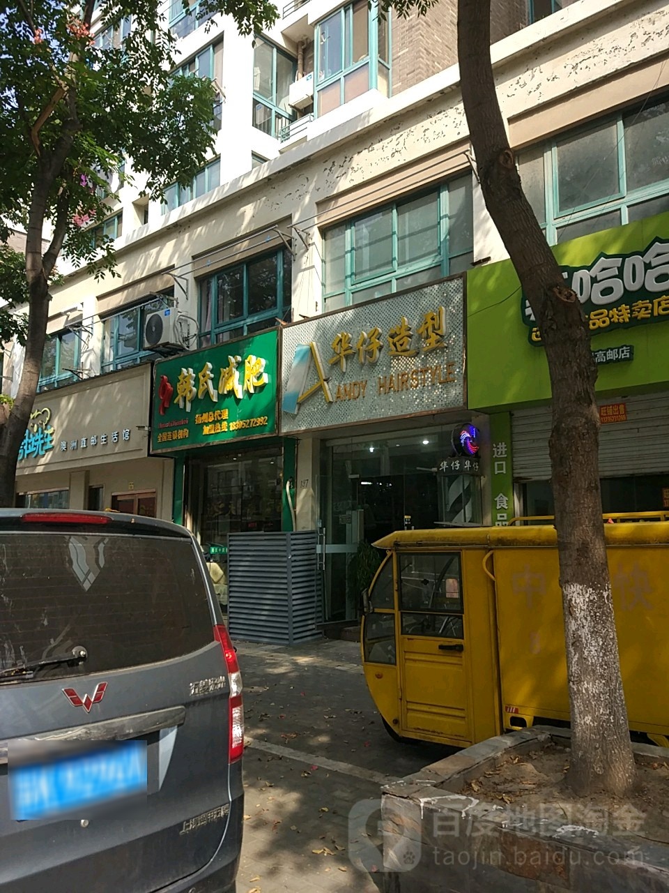 华仔造形(琵琶东路店)