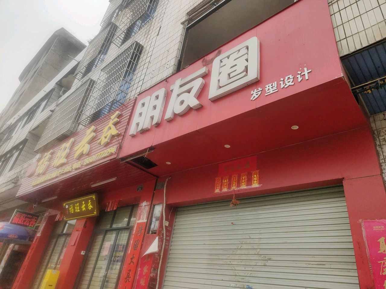 李氏福旺云吞(水东店)