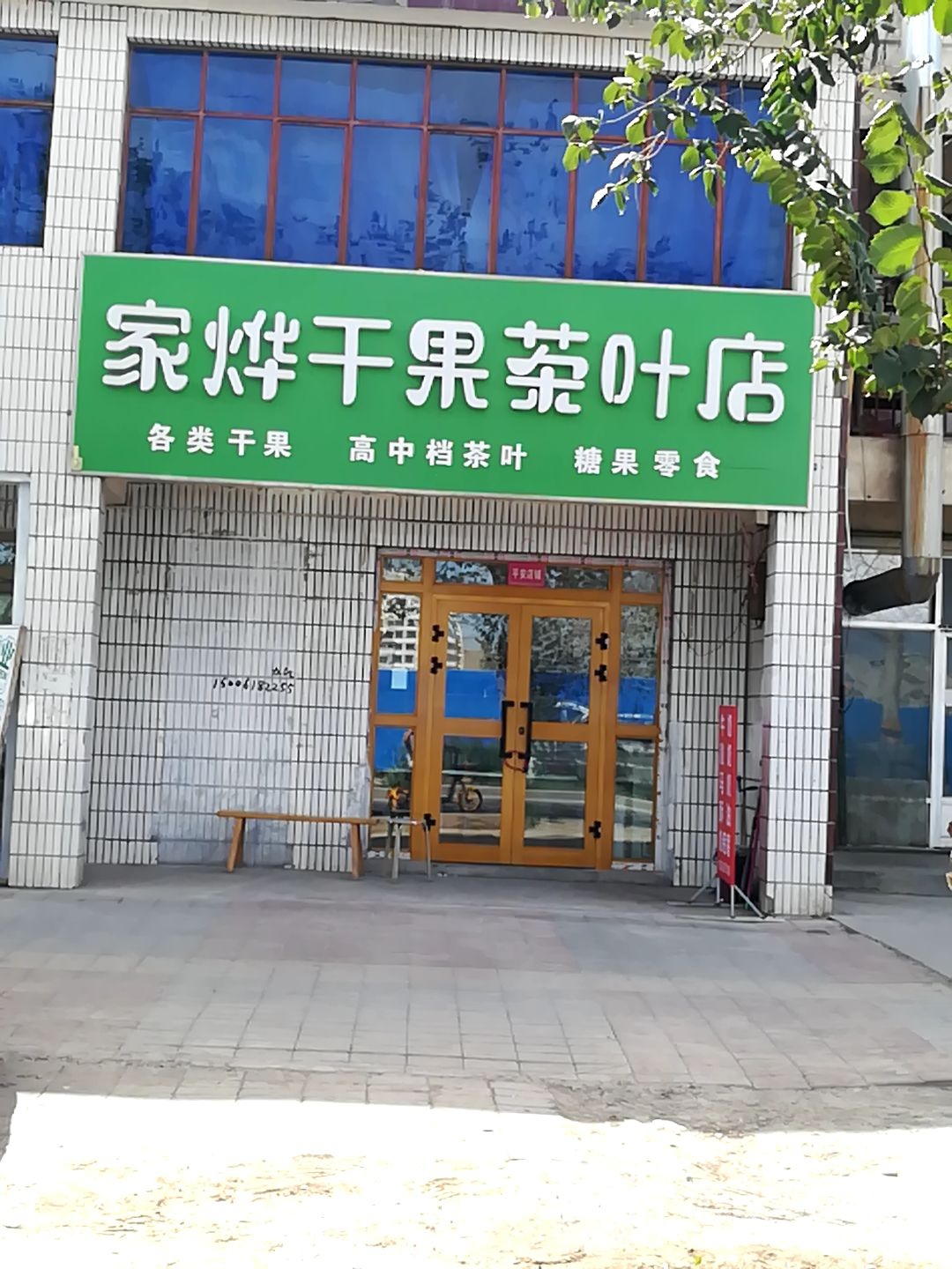 家烨干果茶叶店