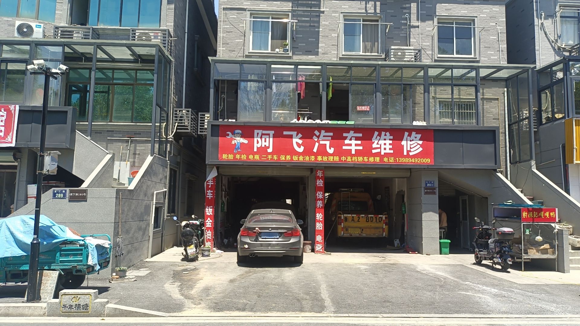 阿飞汽车维修