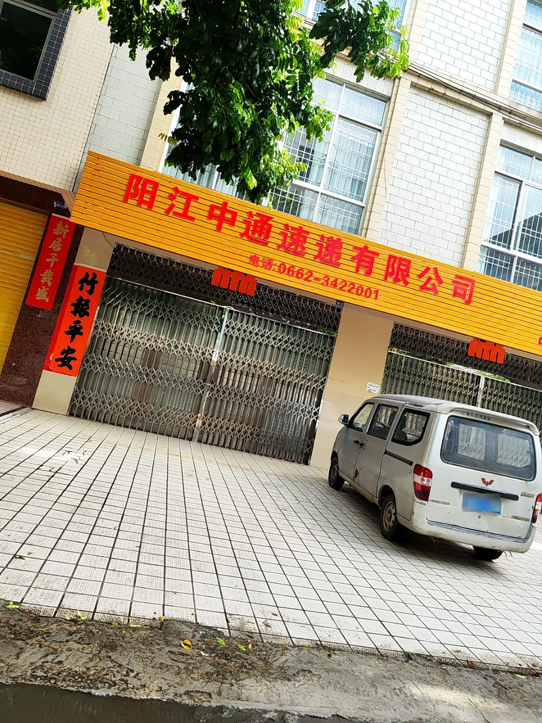 阳江中通速递有限公司