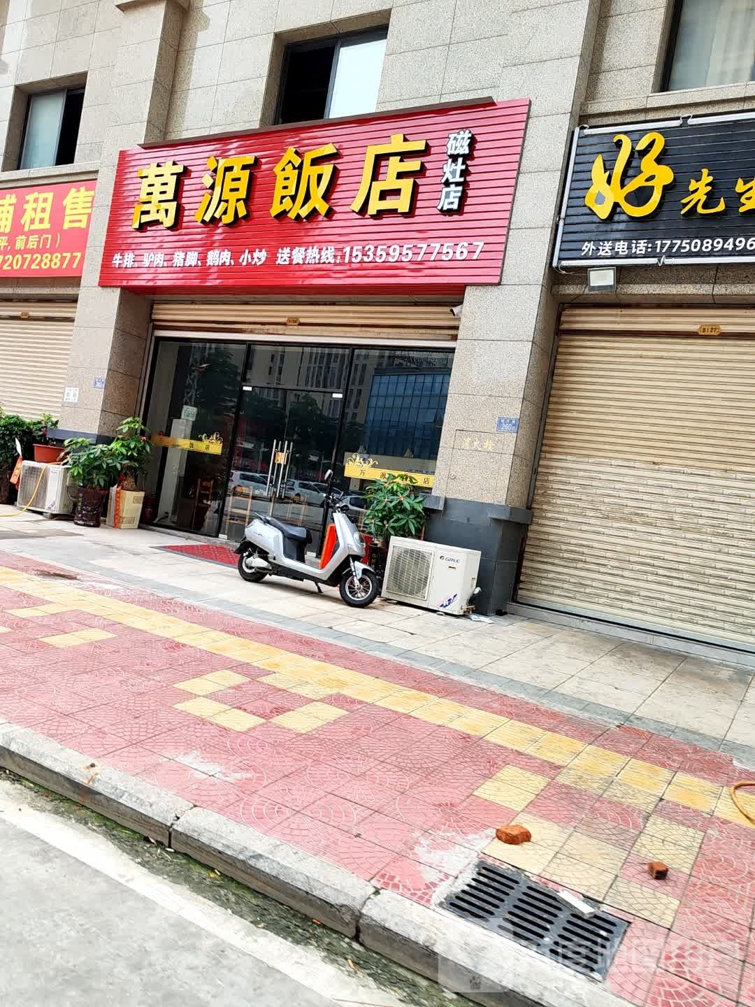 万源饭店(磁灶店)