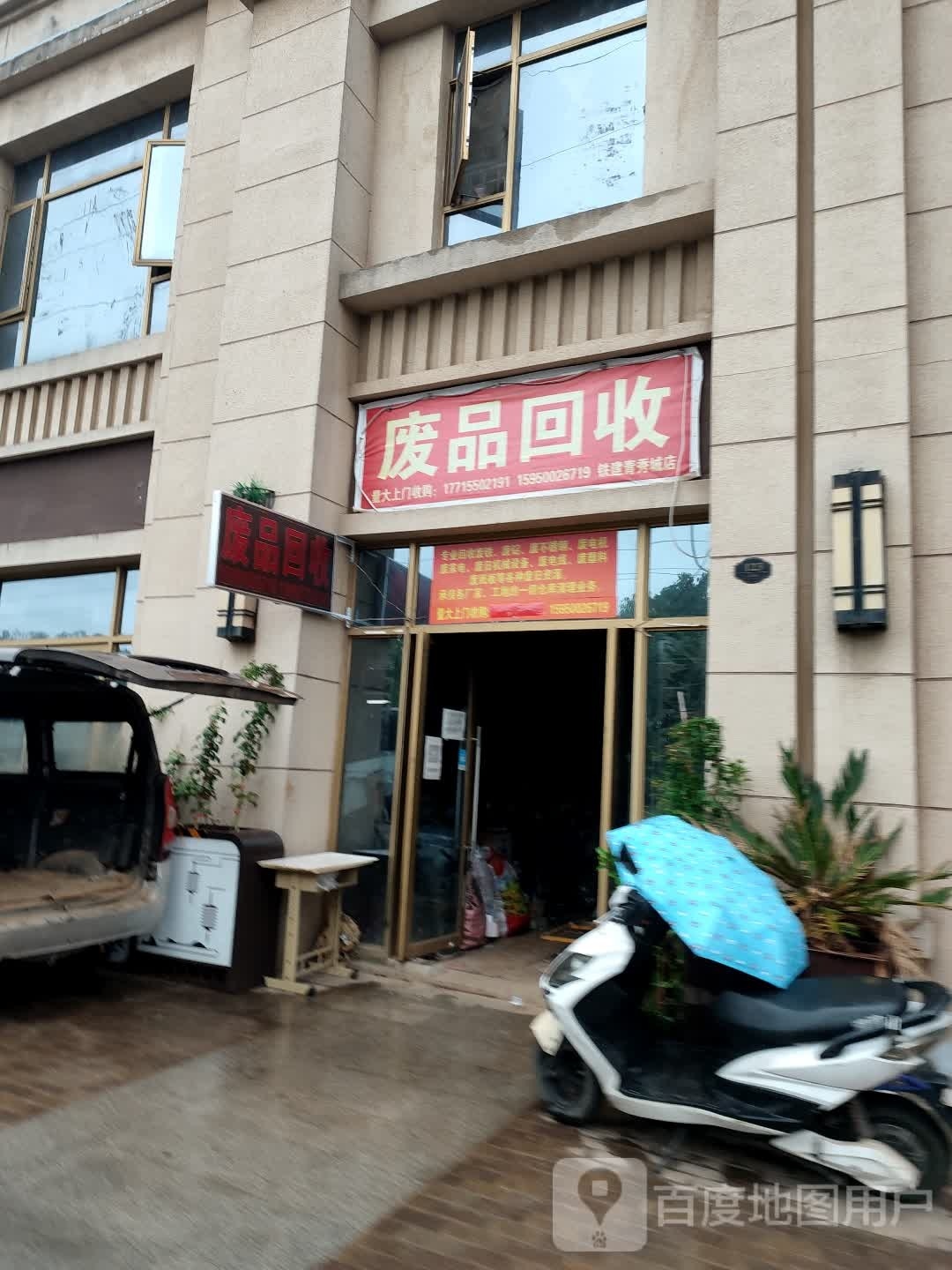 废品会收(青秀城店)