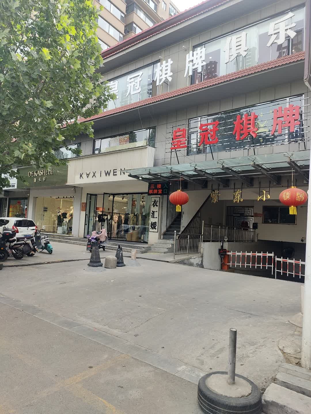 皇冠棋牌室