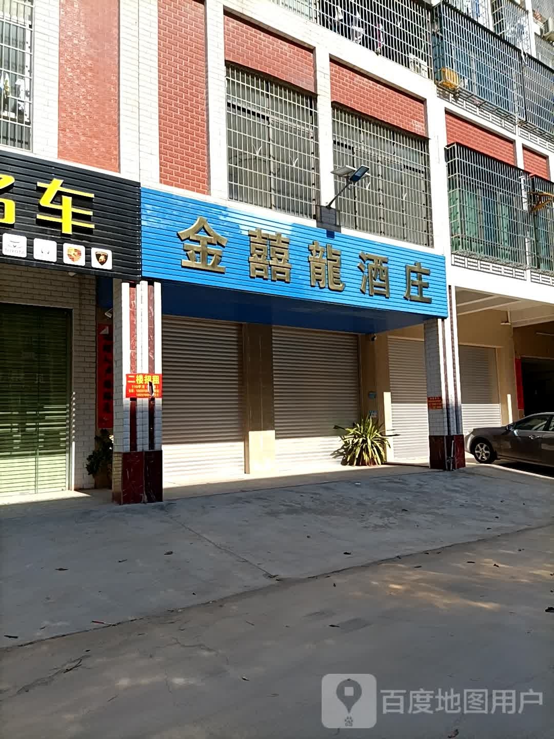 金喜龙酒庄