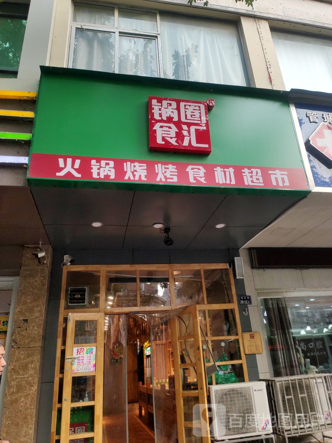 锅圈食汇火锅烧烤食材超市(南大街店)