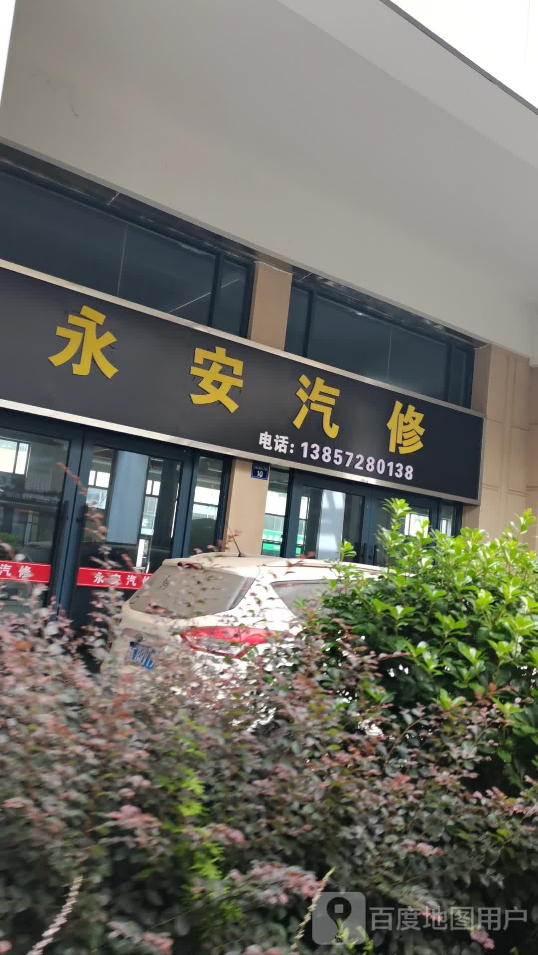 永安汽修