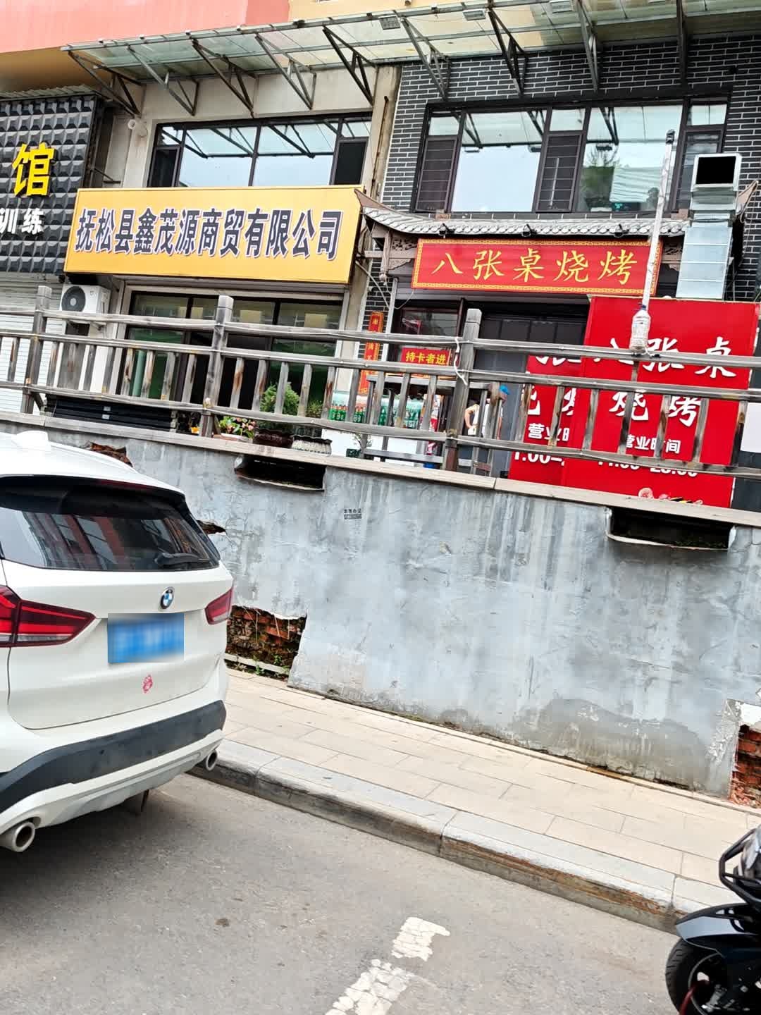 八张桌烧烤