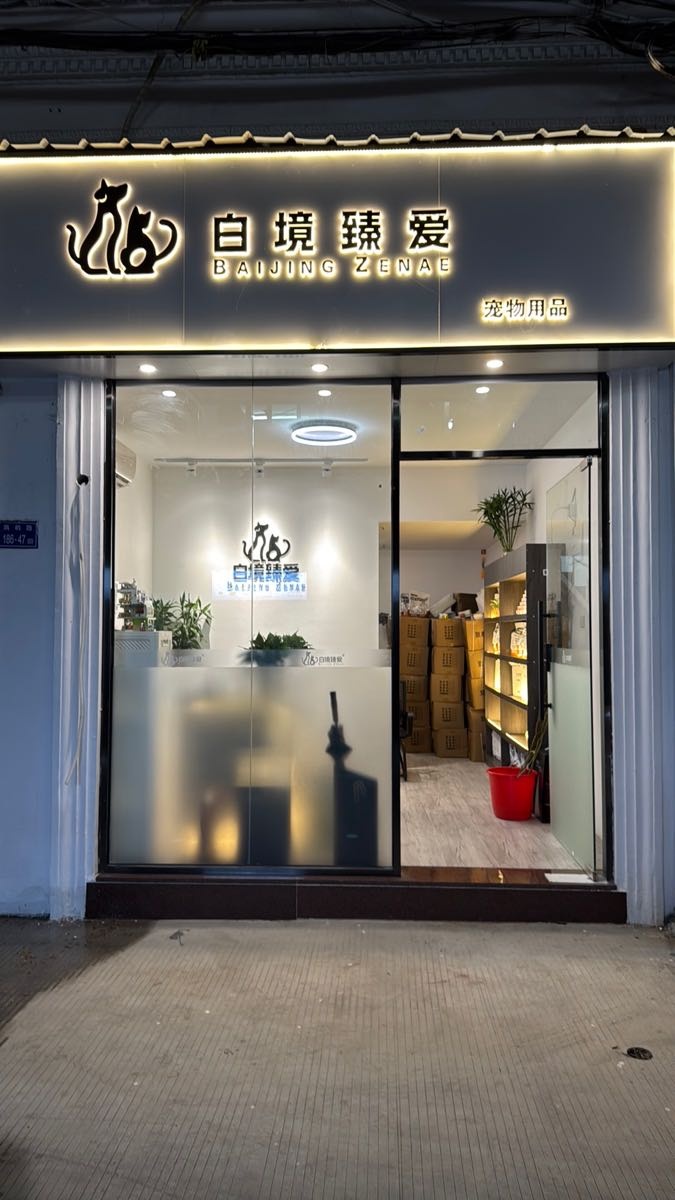 白境臻爱宠物用品