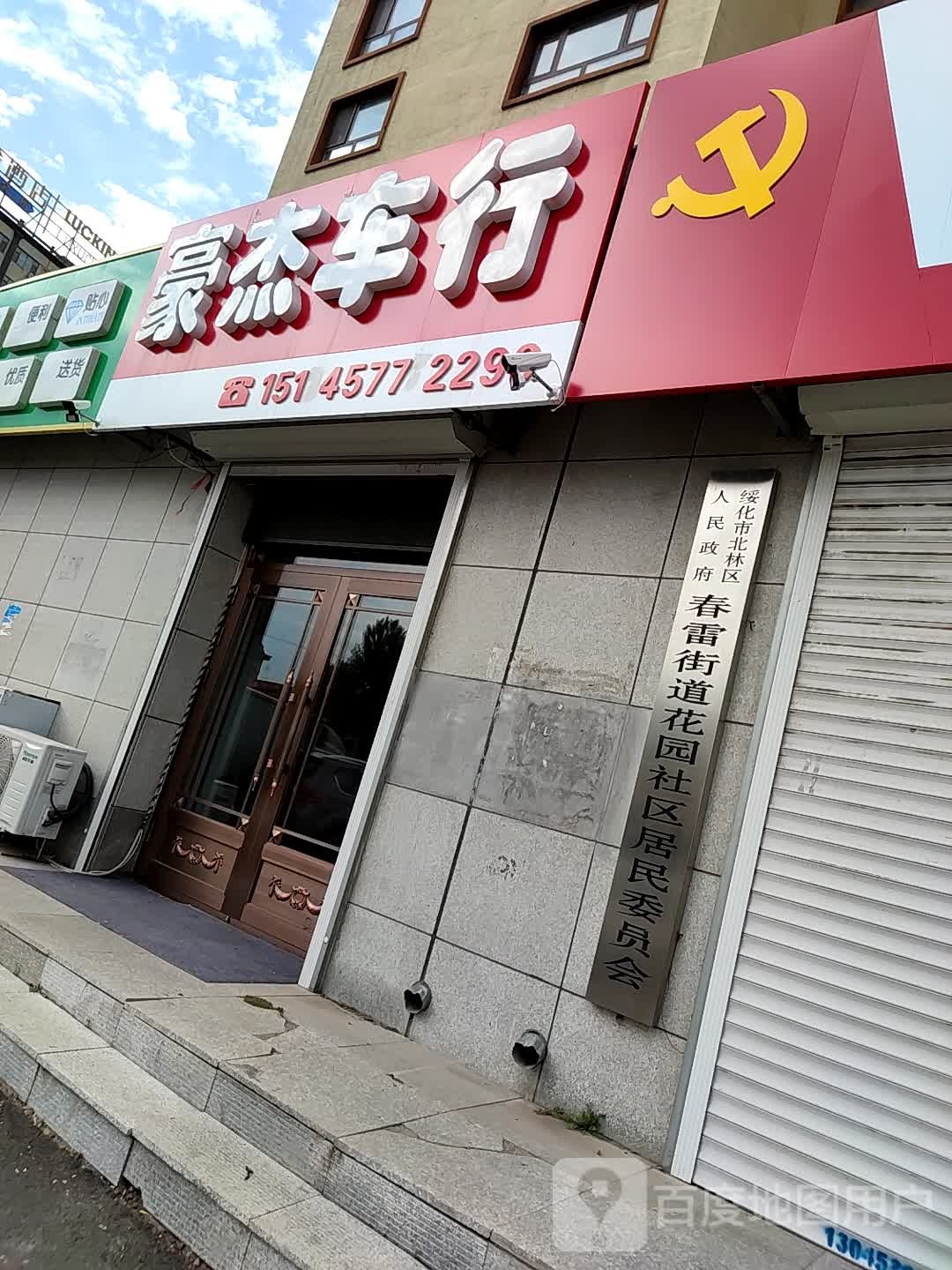 春雷街道花园社区居民委员会