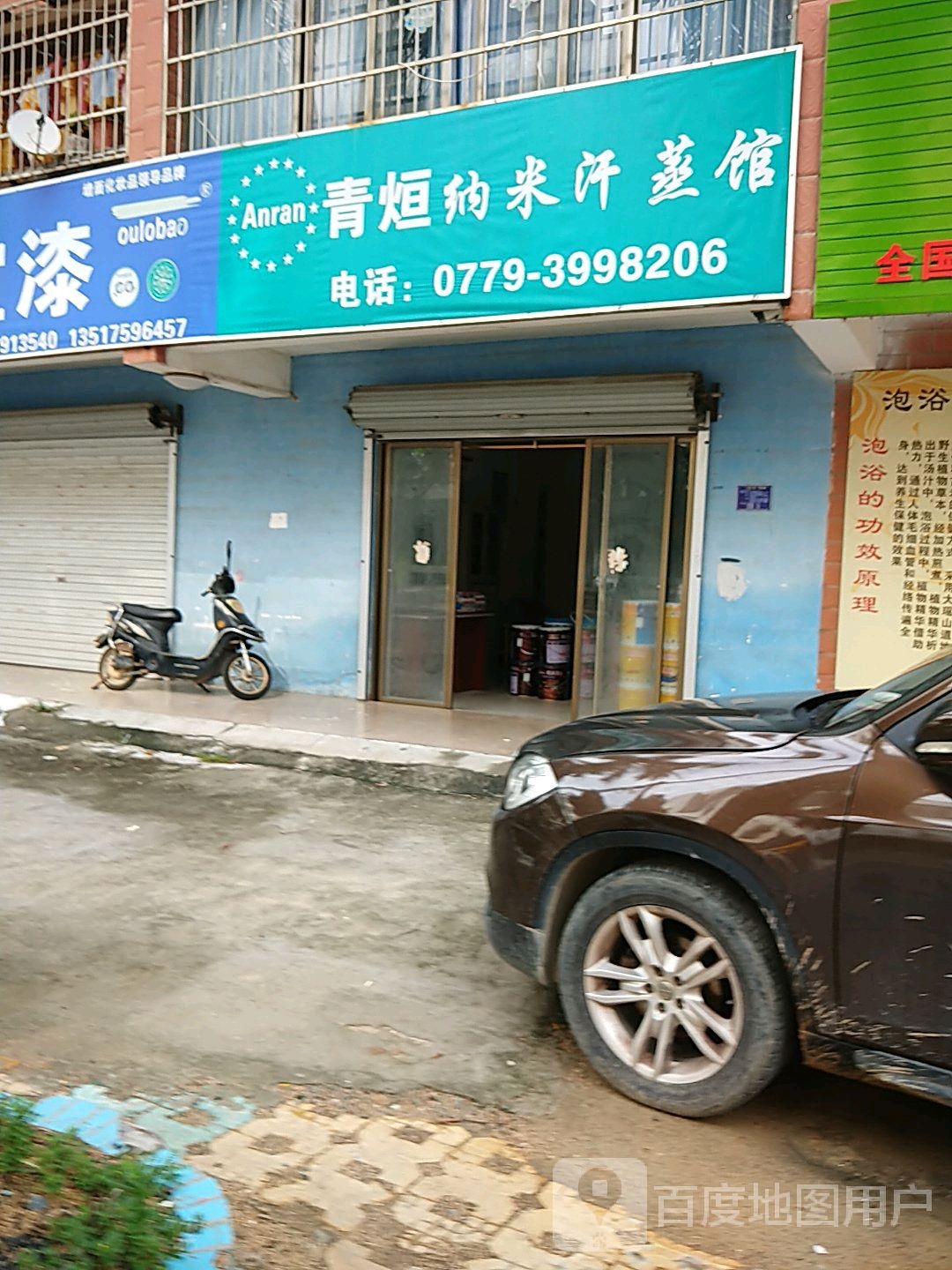 青烜纳米汗蒸馆