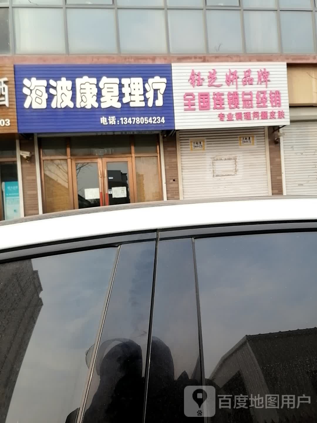 海波康复理疗