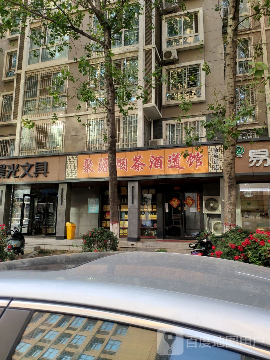 聚源烟茶酒道馆(商英街店)