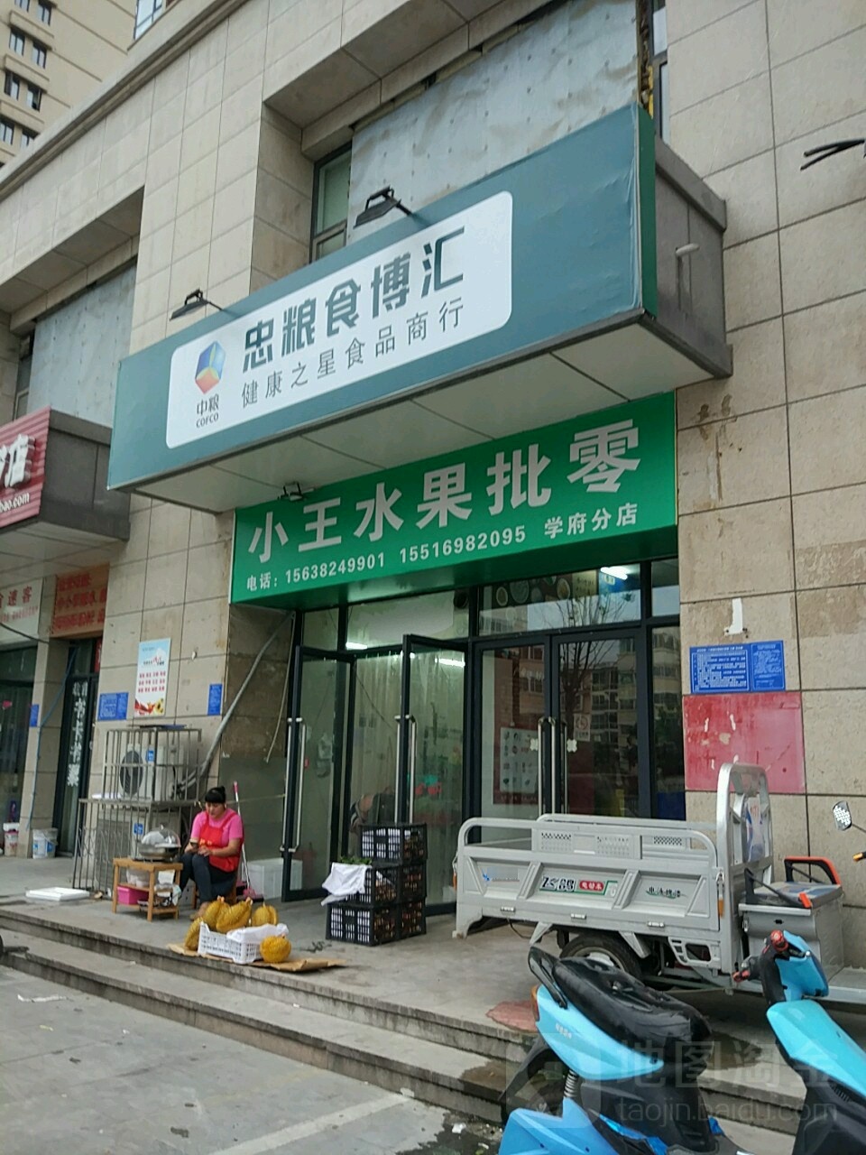 小王水果批零(学府分店)