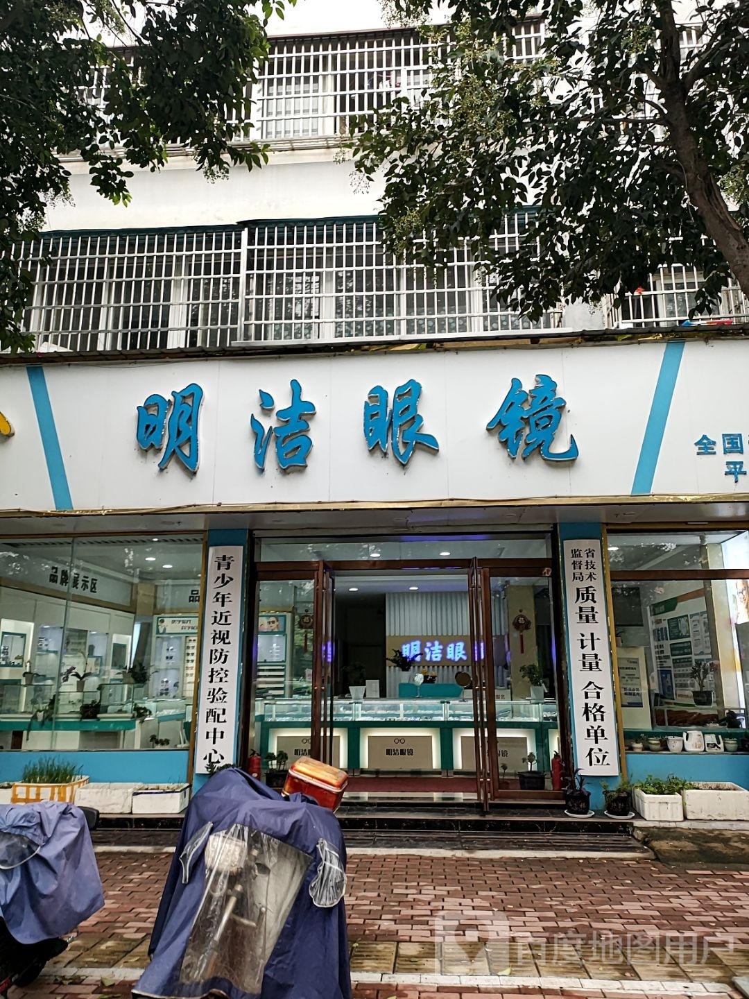 平舆县明洁眼镜店