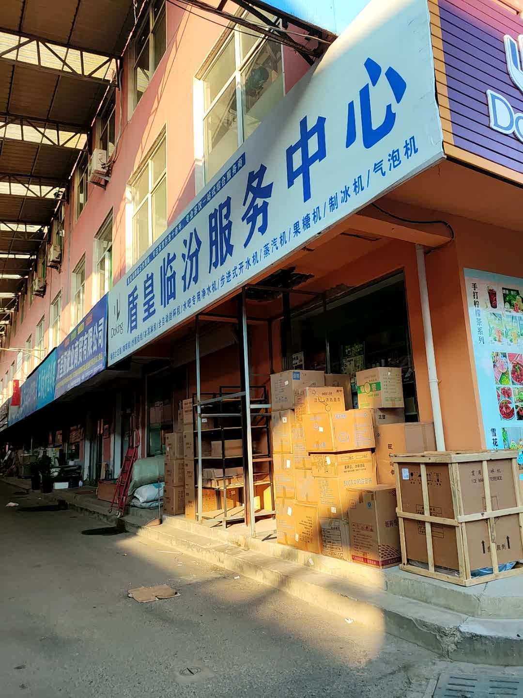 盾皇临汾服务中心