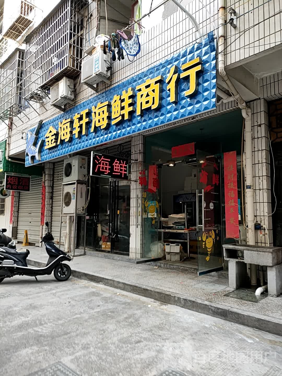 金海轩海鲜商行(宇雷路店)