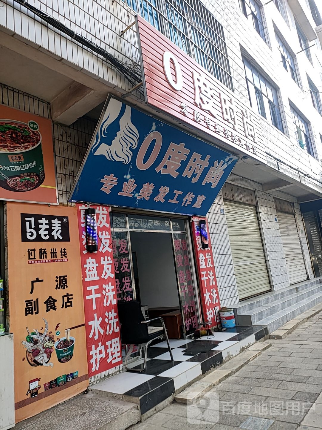 0度时尚专业美发工作室