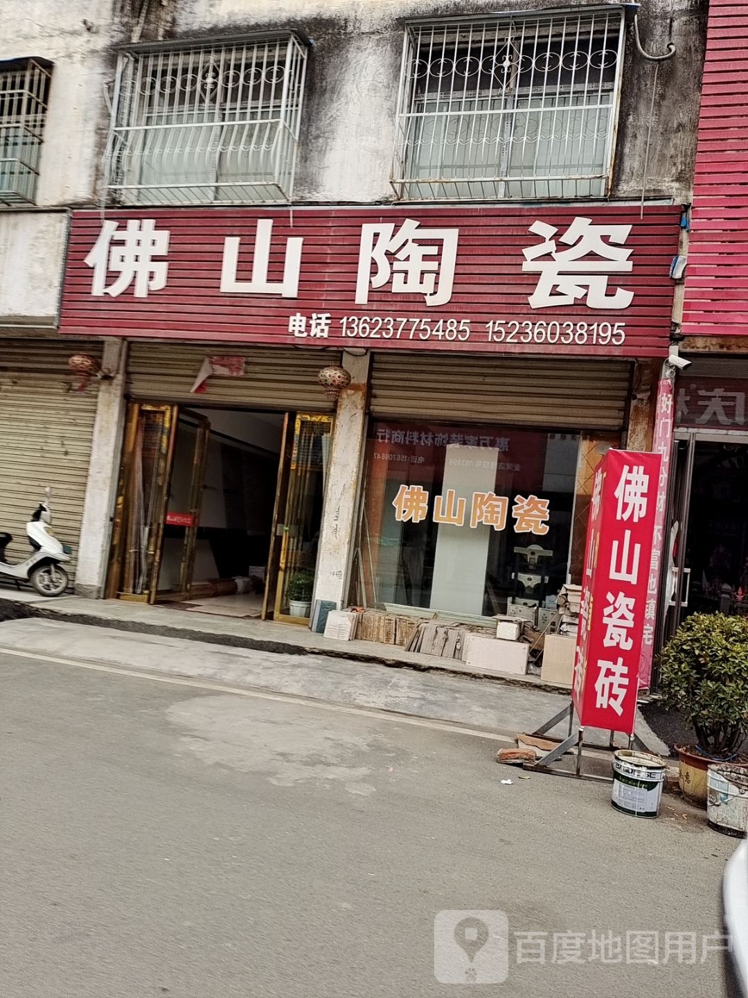 邓州市佛山陶瓷(铁西路店)