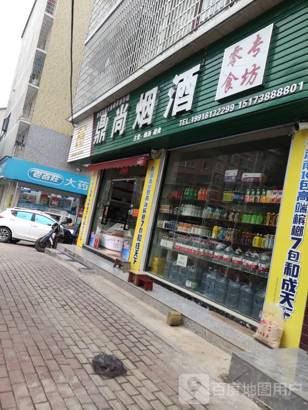 鼎尚烟酒