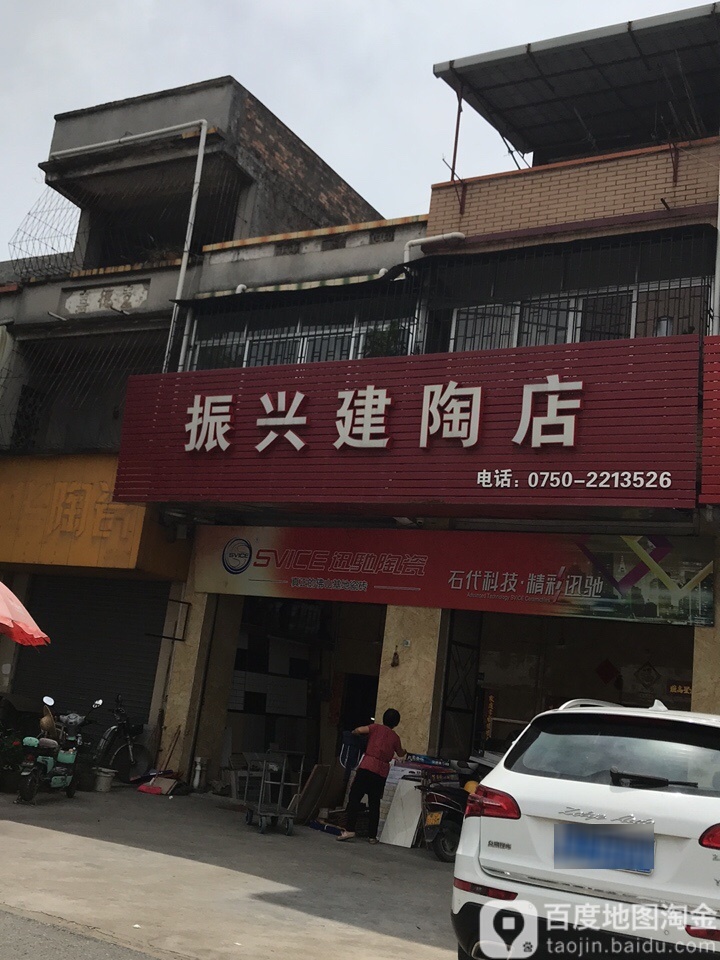 振兴建陶店