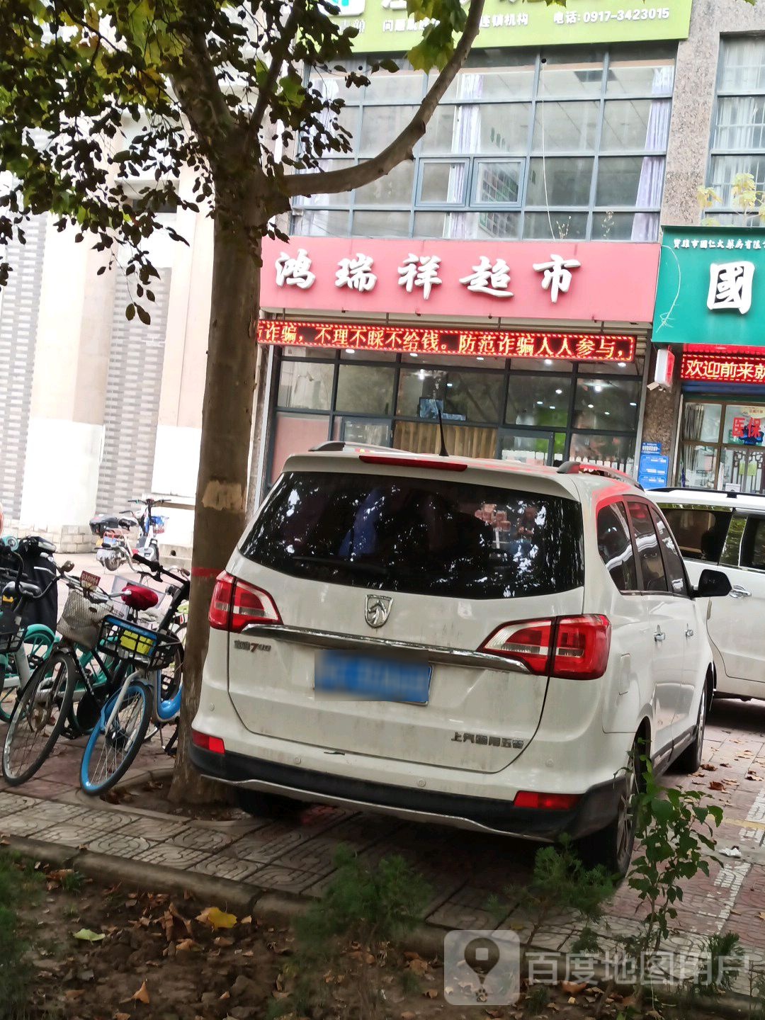 鸿瑞祥超市