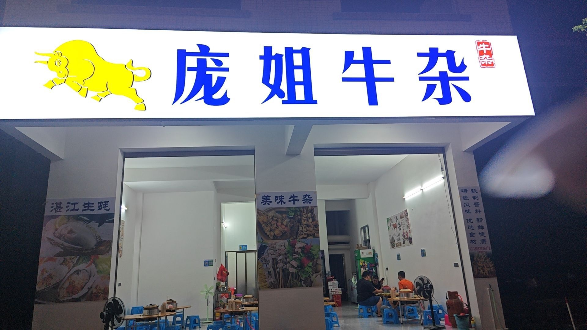 庞姐牛杂