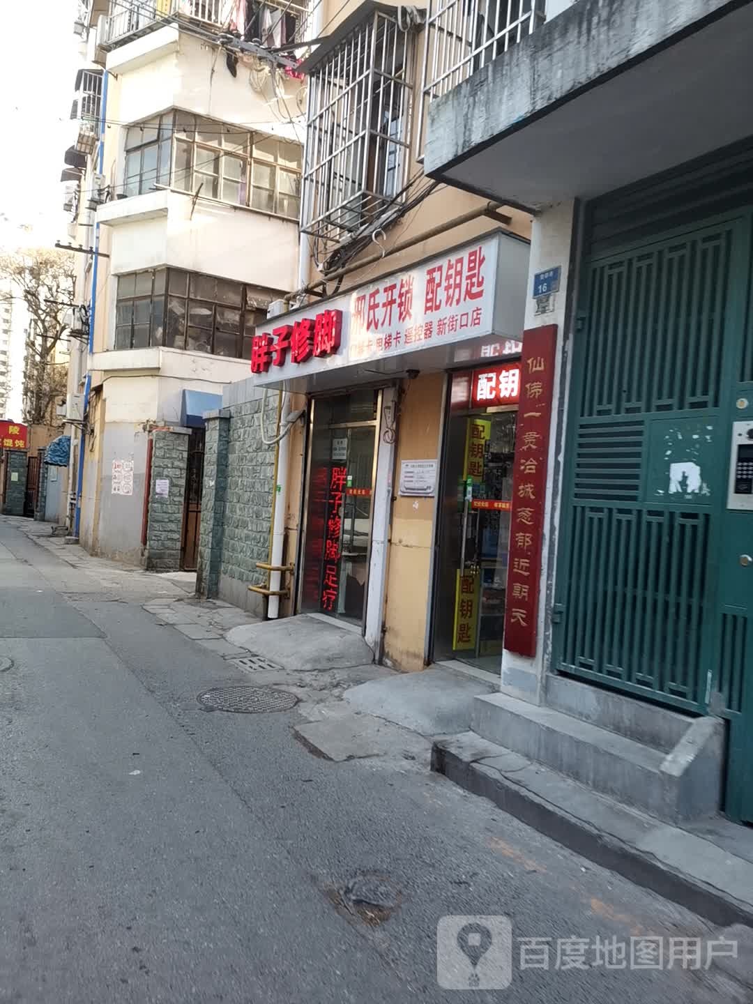 邢氏开锁配钥匙(新街口店)