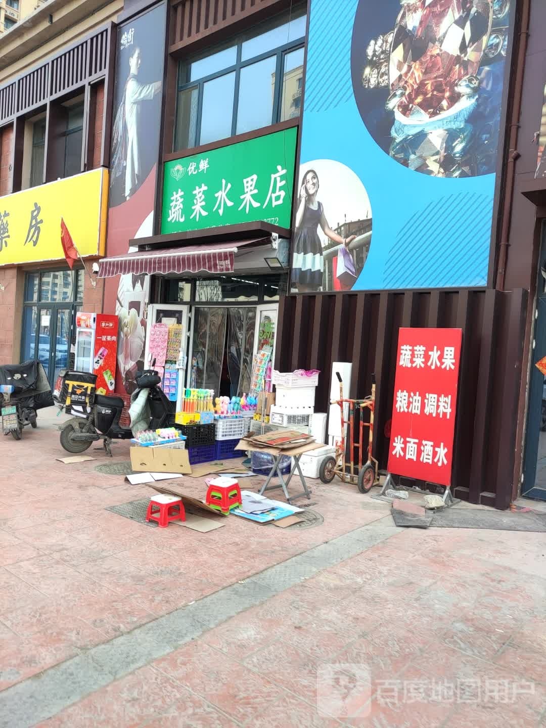 优鲜蔬菜水果店