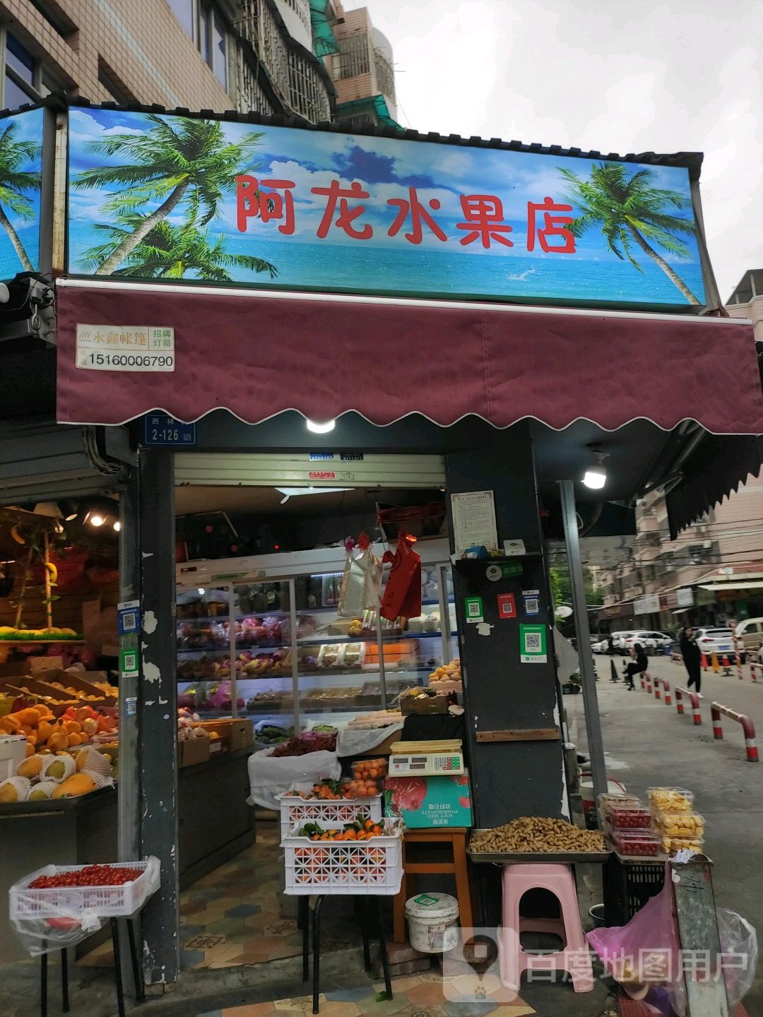 阿泷水果店(西林路店)