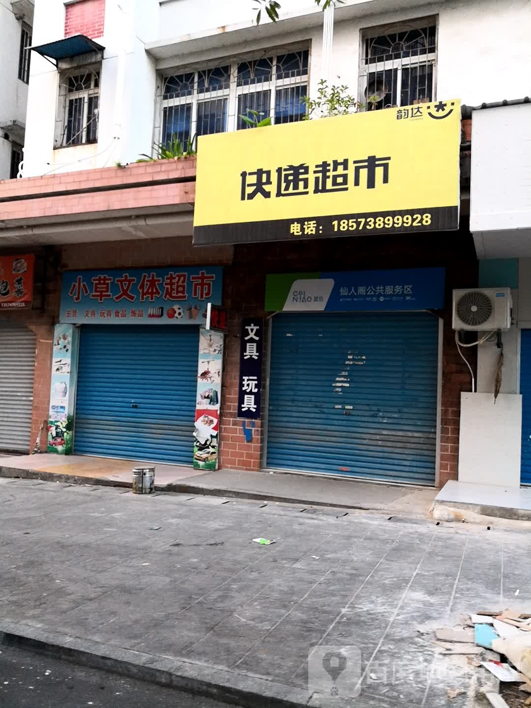 韵达快递超市(青山街店)