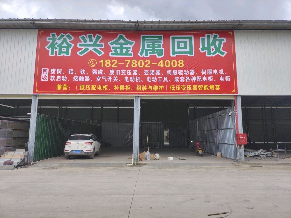 裕兴金属回收