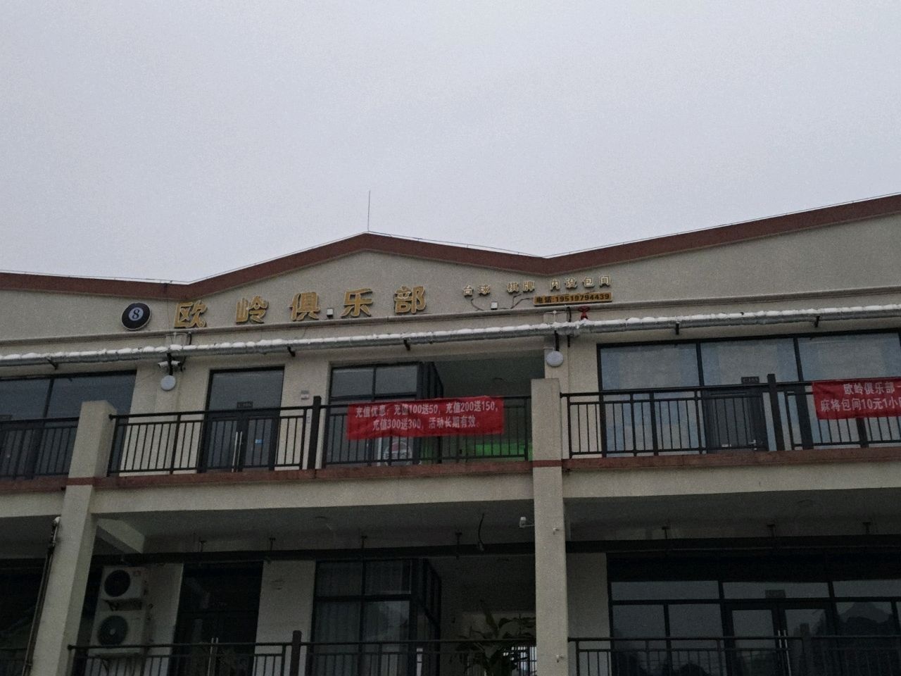 欧岭俱乐部