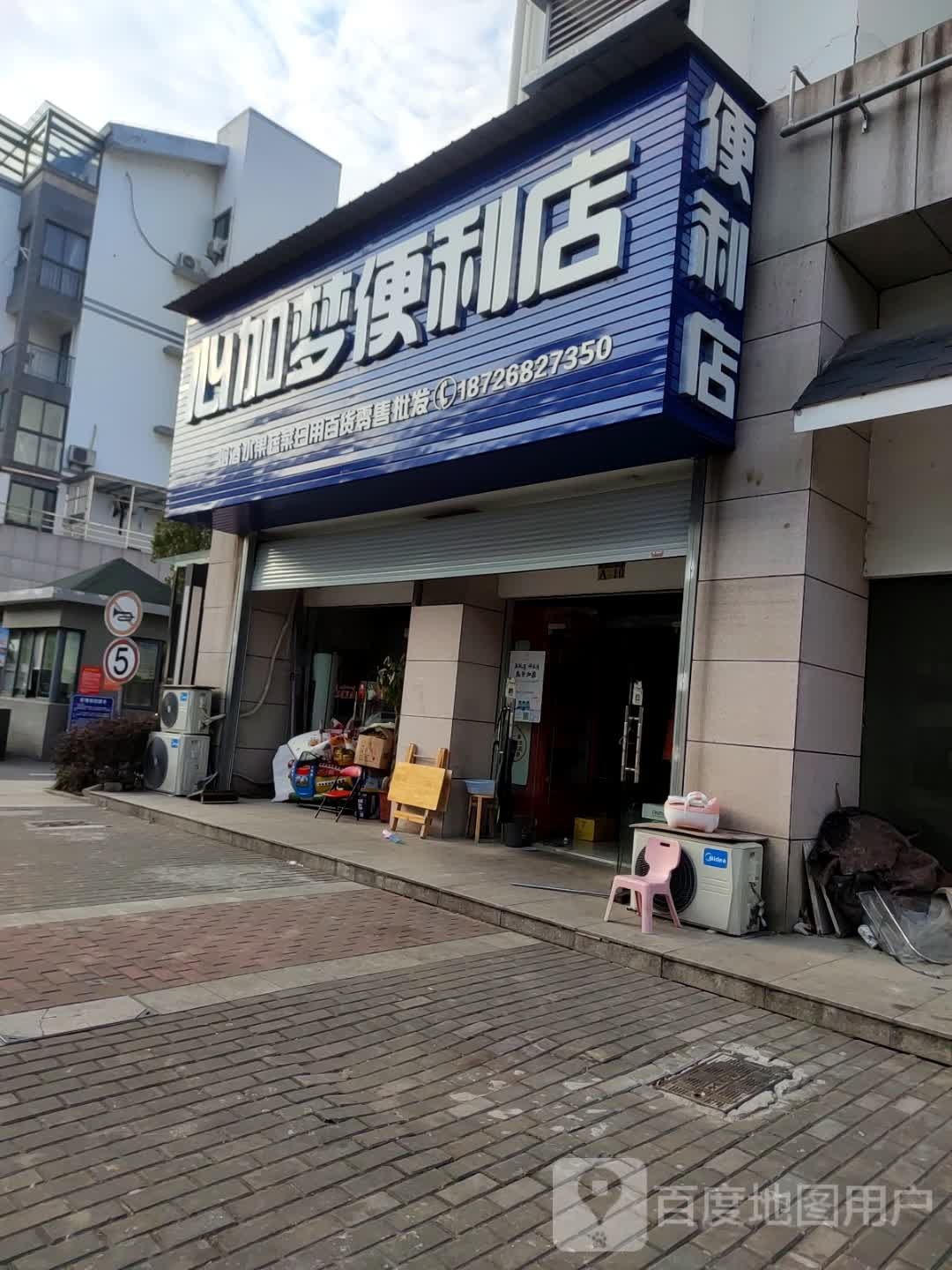 心加梦便利店