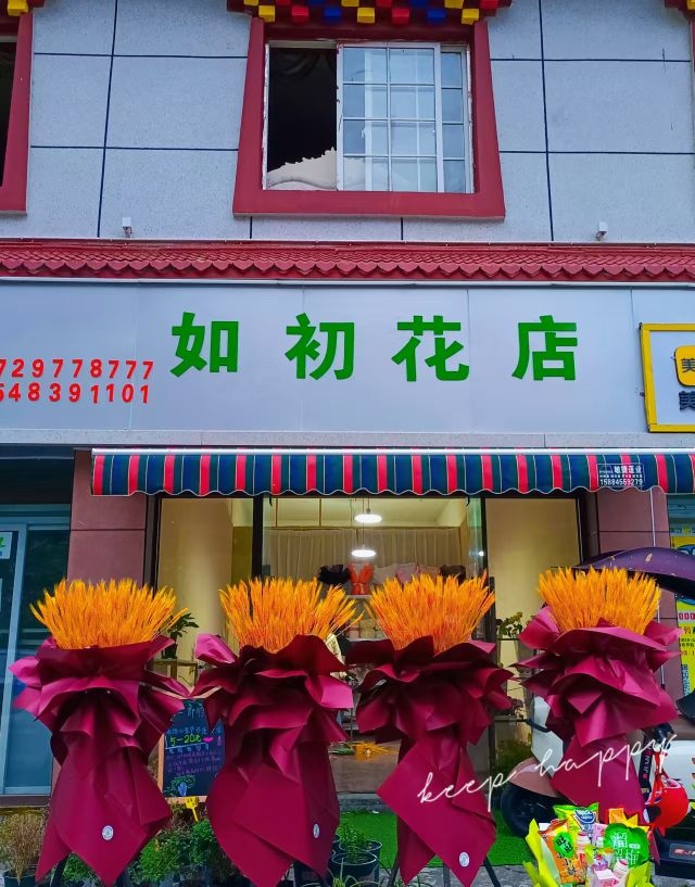 如初花店
