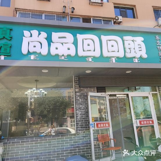 清真·品煊尚品回回头(盛世嘉苑店)