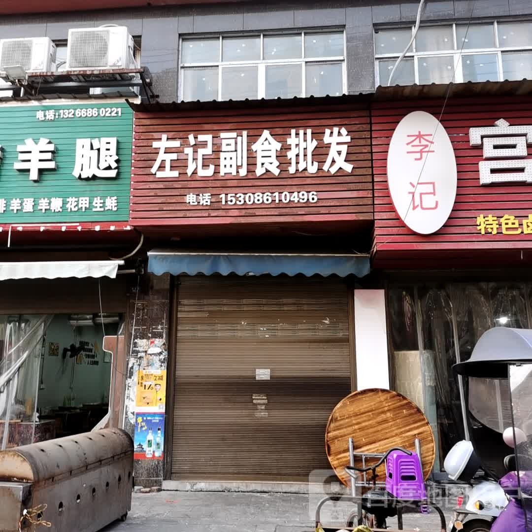 左记副食批发