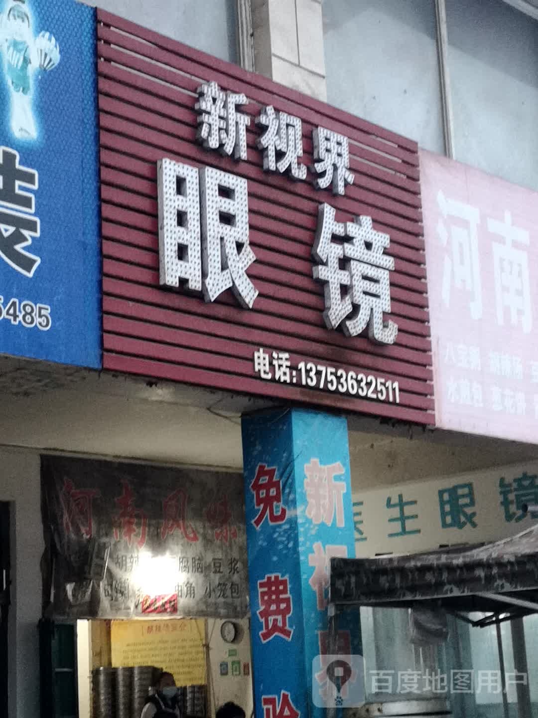 新视界眼镜店(河西桥店)