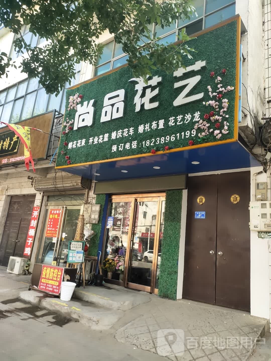 沈丘县尚品花艺(长安中路店)