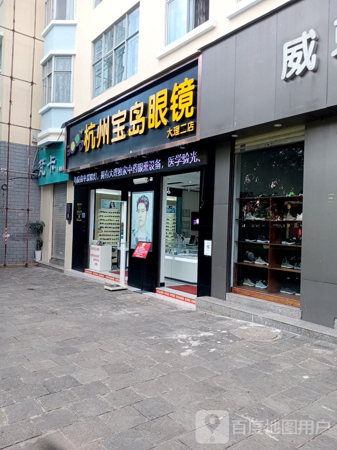 杭州宝岛眼镜(大理二店)