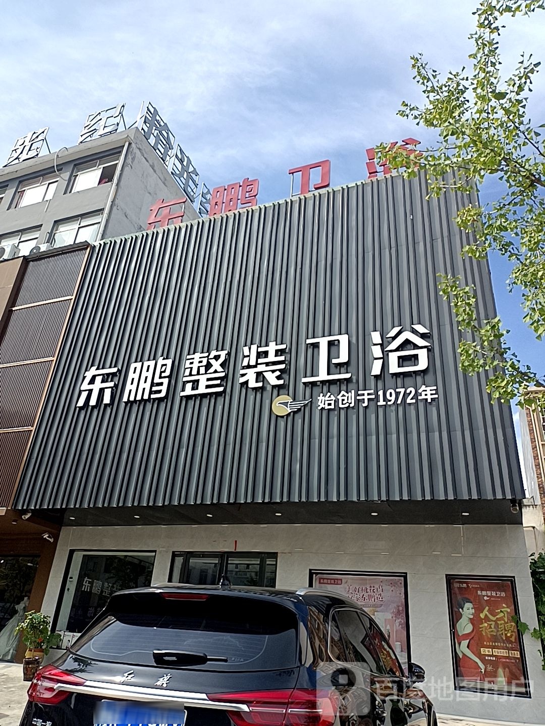 东鹏洁具(平安大道店)