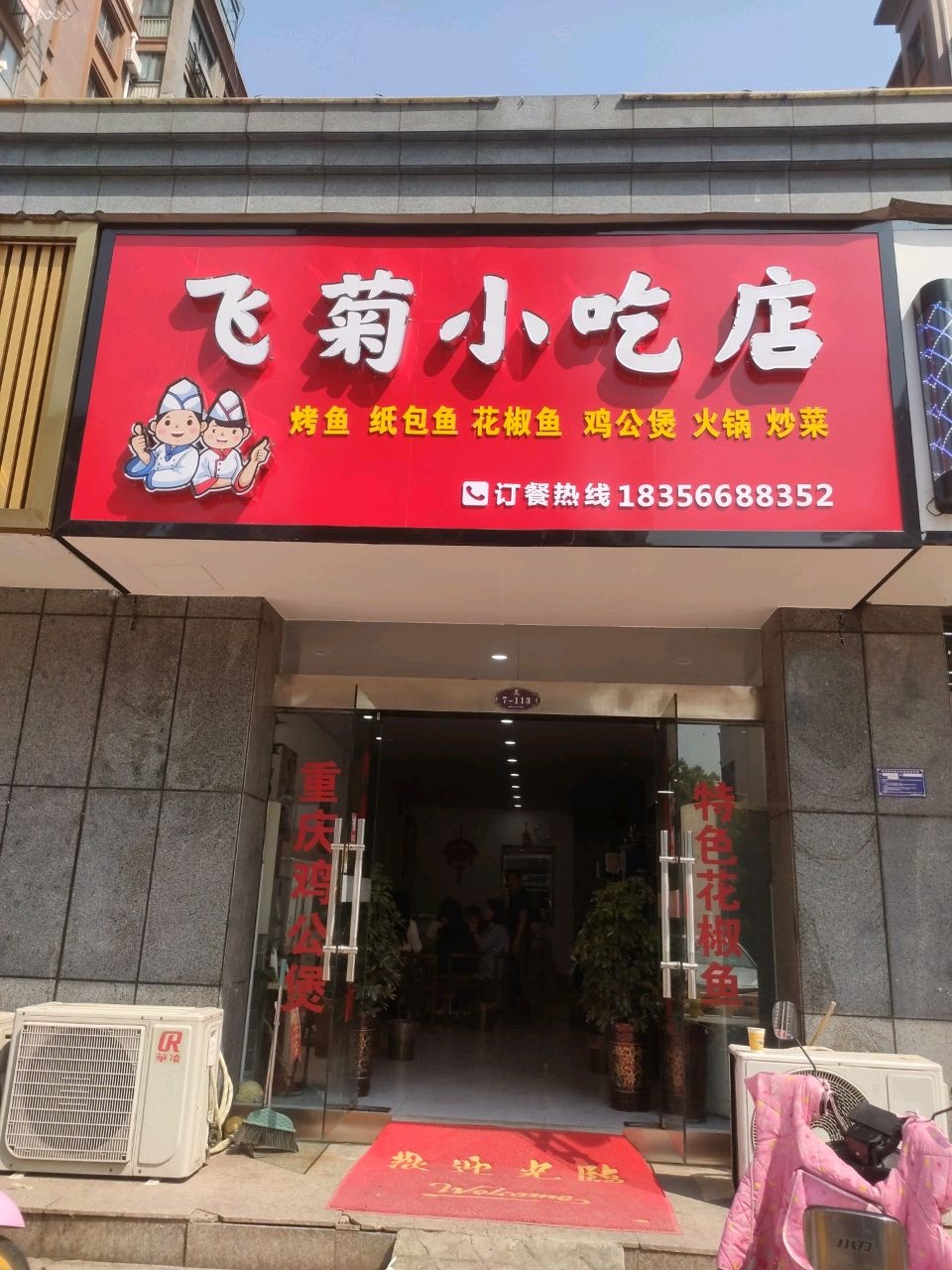 伉菊摸煳飞小吃店