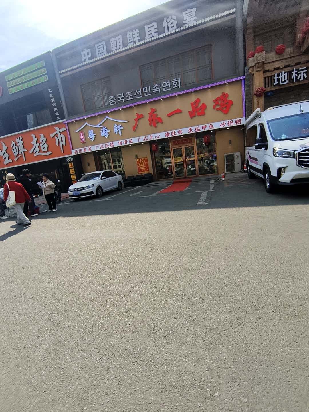 粤海轩广东一品鸡
