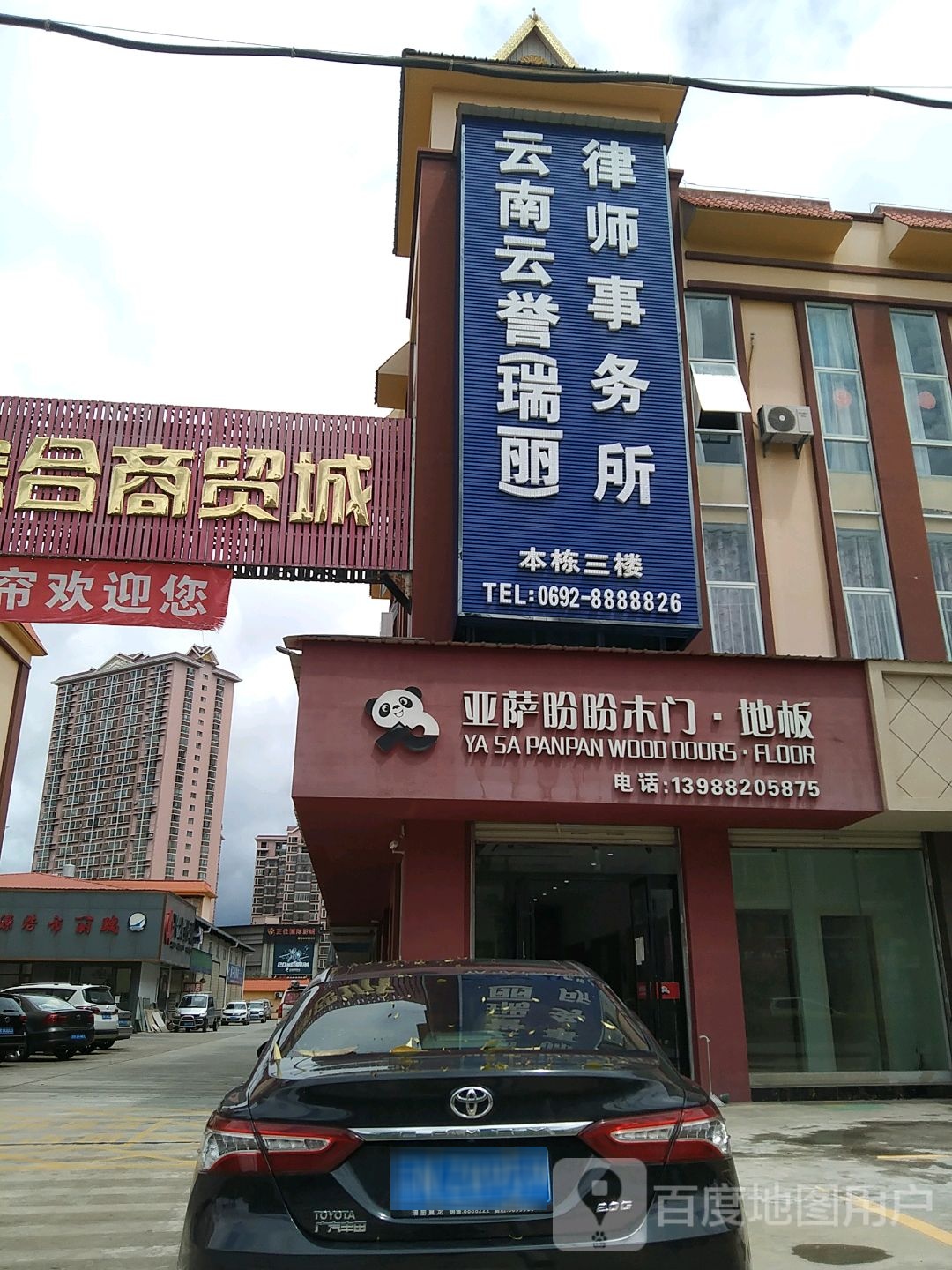 云南云誉(瑞丽)律师事务所