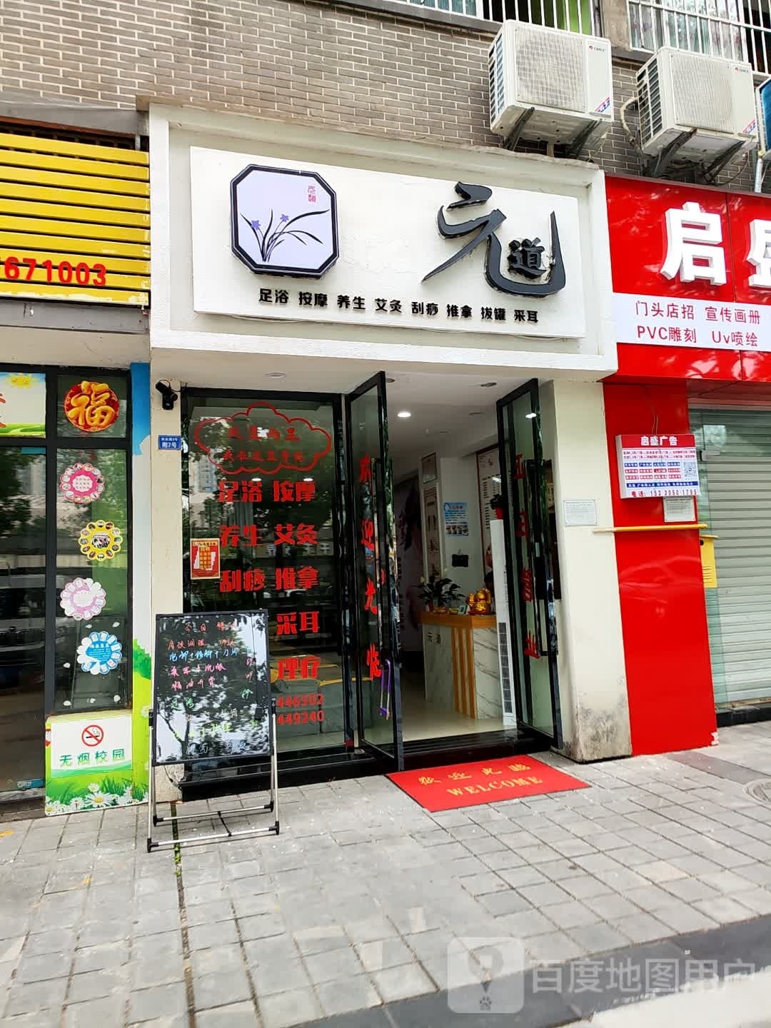 元道足浴按摩